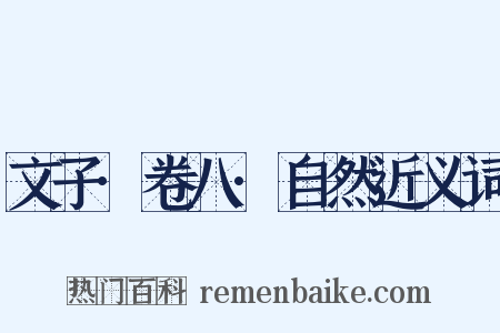 文子·卷八·自然近义词是什么意思的图片